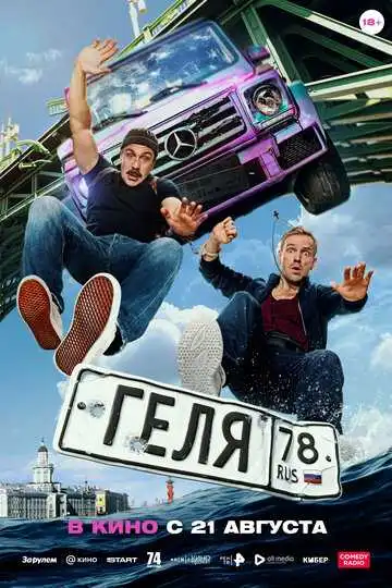 Геля смотреть онлайн