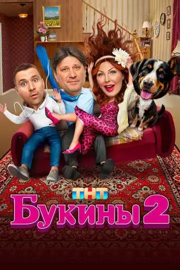 Букины смотреть онлайн