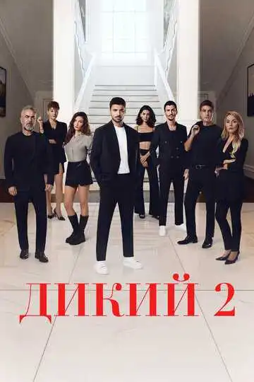 Дикий смотреть онлайн