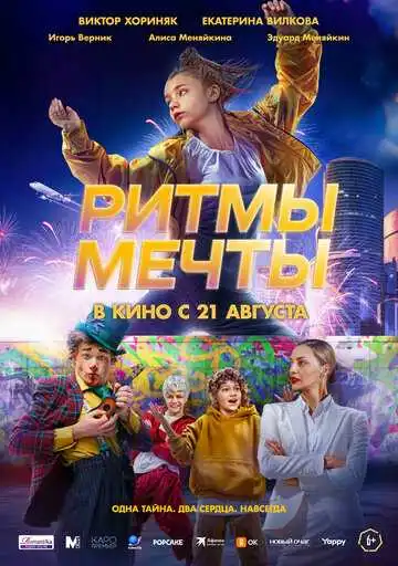 Ритмы мечты смотреть онлайн