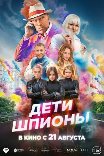 Дети-шпионы смотреть онлайн