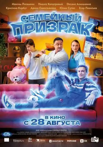 Семейный призрак смотреть онлайн