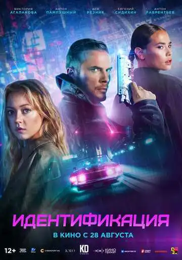 Идентификация смотреть онлайн