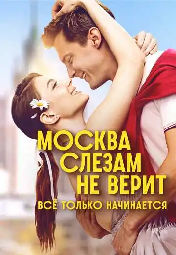 Москва слезам не верит. Всё только начинается смотреть онлайн