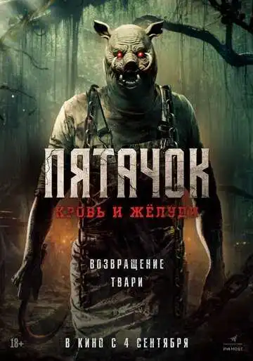 Пятачок. Кровь и жёлуди смотреть онлайн