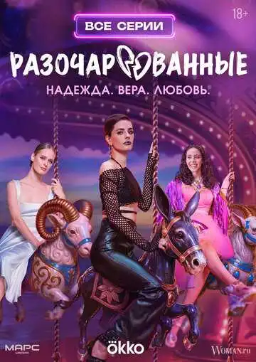 Разочарованные смотреть онлайн