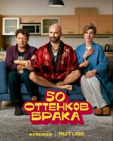 50 оттенков брака смотреть онлайн