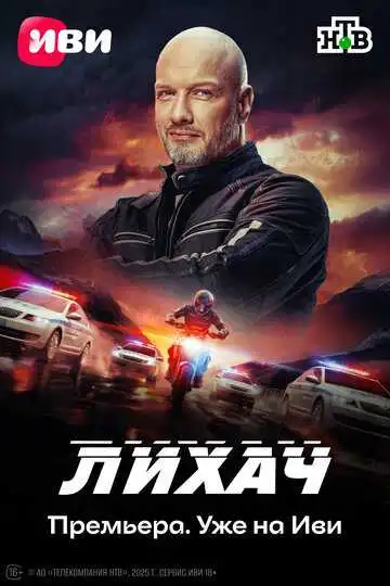 Лихач смотреть онлайн