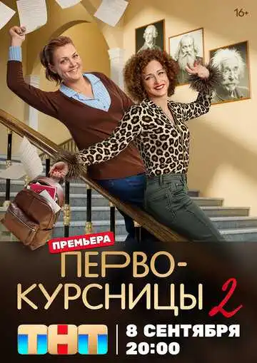 Первокурсницы смотреть онлайн